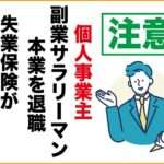 副業個人事業主になると本業であるサラリーマンの仕事を辞めた後｜失業保険が使用不可｜ブログ運営
