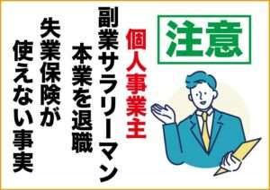 副業個人事業主になると本業であるサラリーマンの仕事を辞めた後|失業保険が使用不可|ブログ運営