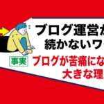 副業ブログ運営が長く続かない理由｜例外としてアダルトフェチジャンルは半永久的に稼げる理由がある