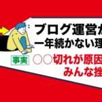 ブログ運営が続かない原因は稼げないからではない｜○○切れだから｜アダルトフェチジャンルは例外