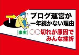 ブログ運営が続かない原因は稼げないからではない｜○○切れだから｜アダルトフェチジャンルは例外