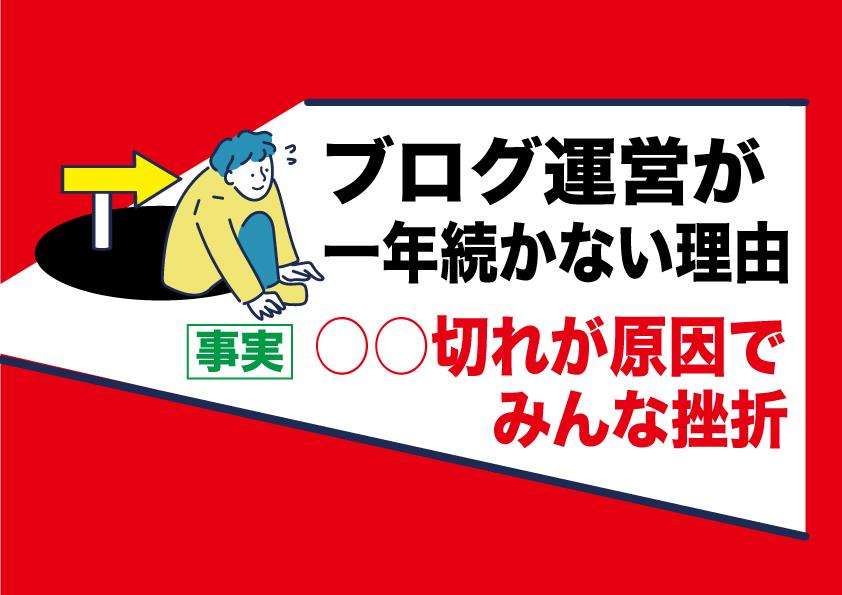 ブログ運営が続かない原因は稼げないからではない|○○切れだから|アダルトフェチジャンルは例外