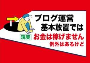 放置ブログサイトでお金を稼ぐなんて甘い考えは捨てるべき|アダルトフェチアフィリエイトがおすすめの理由