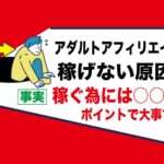 アダルトフェチブログアフィリエイト失敗｜お金を稼げない人は〇〇が原因｜確認が必要