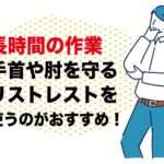 【リストレスト】はストレスフリー｜個人事業主ブロガー経費で落とせる使うと便利な備品｜副業アダルトフェチブログ運営