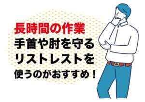 【リストレスト】はストレスフリー｜個人事業主ブロガー経費で落とせる使うと便利な備品｜副業アダルトフェチブログ運営
