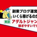 アダルトフェチジャンルでお金を稼ぐ副業｜エロサイトブログ運営の収入はどれくらいなのか？
