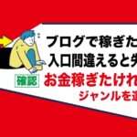 副業ブログ運営で稼ぐ分かれ道｜やり方を間違うと稼げない｜簡単に稼げるのはアダルトフェチアフィリエイト