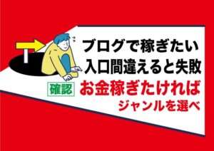 副業ブログ運営で稼ぐ分かれ道|やり方を間違うと稼げない|簡単に稼げるのはアダルトフェチアフィリエイト