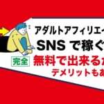 SNSアダルトアフィリエイト広告でお金を稼ぐ副業｜ブログ運営と比べて長所と短所｜メリット・デメリット