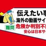 海外のサイト動画購入はリスクが高い｜アダルトフェチエロサイトは日本の企業の方が安心｜広告収入の副業でお金も稼げる