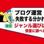 アダルトアフィリエイトフェチブログは簡単｜失敗しないように最初にジャンルを決める事
