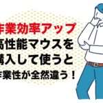 ワイヤレスマウス Logicool M750｜個人事業主ブロガー経費で落とせる使うと便利な備品｜副業アダルトフェチブログ運営