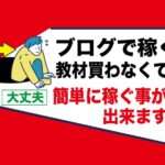副業でアダルトアフィリエイトフェチブログ｜教材なんて買わなくても簡単にお金が稼げます。
