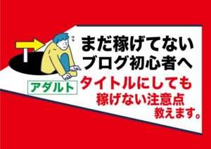 副業アダルトフェチブログで稼ぐ為に不必要|書いても稼げない無駄な記事タイトルとは?