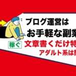 【副業】ブログ運営は低リスクで簡単チャレンジ出来てお金を稼げる｜アダルトフェチアフィリエイト