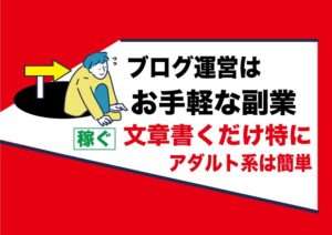 【副業】ブログ運営は低リスクで簡単チャレンジ出来てお金を稼げる|アダルトフェチアフィリエイト