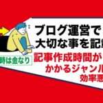 ブログ運営を稼げる成功させるにはサイトの記事数を増やしていく事が不可欠｜量産できるジャンルを選ぶべき｜アダルトアフィリエイト副業