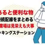 ノートPC副業ブログ運営で便利｜配線を一括管理ドッキングミニステーション｜個人事業主ブロガー経費で落とせる使うと便利な備品
