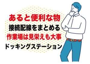 ノートPC副業ブログ運営で便利|配線を一括管理ドッキングミニステーション|個人事業主ブロガー経費で落とせる使うと便利な備品