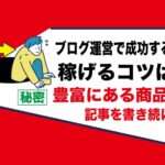 副業ブログ運営でお金を稼ぎたければ○○が豊富にあるジャンルを選ぶ事｜アダルトフェチアフィリエイト