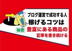 副業ブログ運営でお金を稼ぎたければ○○が豊富にあるジャンルを選ぶ事｜アダルトフェチアフィリエイト
