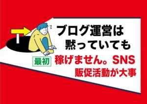 副業アダルトブログで稼ぐ為にはSNSと併用する事が大事｜待ち状態だけでは稼げない｜積極性が大切