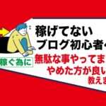 副業アダルトアフィリエイトフェチブログで稼ぐ為に不必要な事｜これをやっても稼げない意味ないからやめるべき6項目