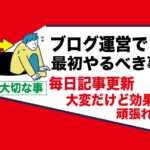 ブログ運営を成功させるには毎日投稿が本当にいいのか？｜アダルトアフィリエイト副業