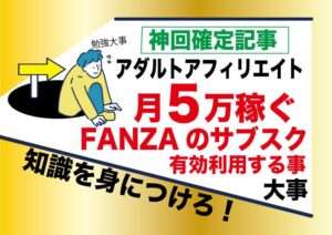 【稼げる副業】FANZAアダルトアフィリエイトで毎月5万円稼ぐ為にサブスク有効利用|フェチブログ運営