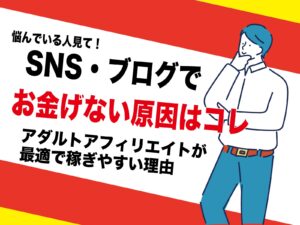 副業SNSでお金を稼げる仕組みを理解すればアダルトアフィリエイト一択になる｜ブログ運営も同じ