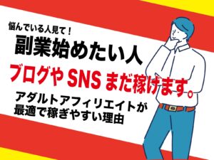 アダルトアフィリエイトのブログ運営は簡単|片手間の副業でお金を確実に稼げるには理由が明確にある。