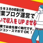アダルトアフィリエイトブログ｜本当に稼げるのか？2025年3月副業毎月5万円の副収入公開