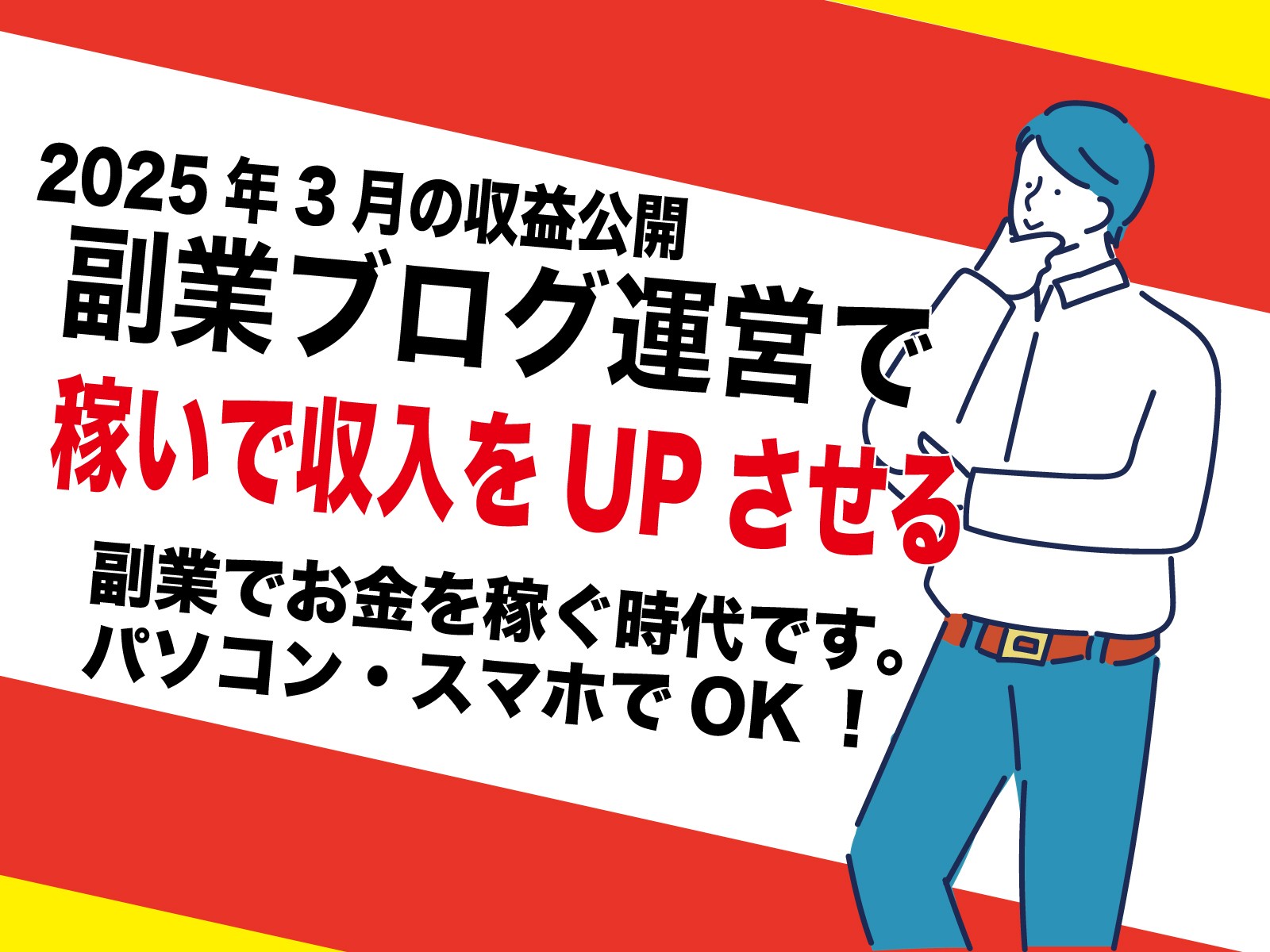 アダルトアフィリエイトブログ｜本当に稼げるのか？2025年3月副業毎月5万円の副収入公開