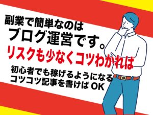 アダルトエロ動画を見てお金を稼ぐ｜副業アフィリエイトブログ運営自体は楽な仕事