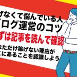 副業ブログ運営で稼ぐコツは5つ｜アダルトアフィリエイトジャンルが一番楽な理由もご紹介