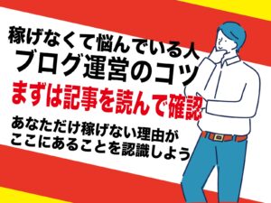 副業ブログ運営で稼ぐコツは5つ｜アダルトアフィリエイトジャンルが一番楽な理由もご紹介