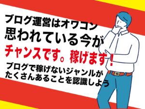 記事ネタがない悩み｜副業アダルトブログ運営だったら回避できる理由｜初心者でもお金が稼げる