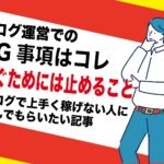ブログ運営で稼ぎたければアフィリエイト広告で稼ぐことが大事｜GoogleアドセンスはNG｜初心者でも簡単アダルトエロ系は特に楽