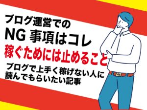 ブログ運営で稼ぎたければアフィリエイト広告で稼ぐことが大事｜GoogleアドセンスはNG｜初心者でも簡単アダルトエロ系は特に楽