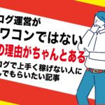 ブログ運営がオワコンの理由｜誤解でジャンルにより違う｜初心者でも簡単アダルトエロ系はこれからも問題なく稼げる根拠