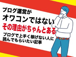 ブログ運営がオワコンの理由｜誤解でジャンルにより違う｜初心者でも簡単アダルトエロ系はこれからも問題なく稼げる根拠