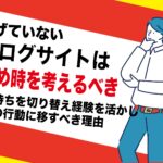 ブログ運営の辞め時はいつ？｜副業アダルトアフィリエイトは他のジャンルと違い続けられる理由
