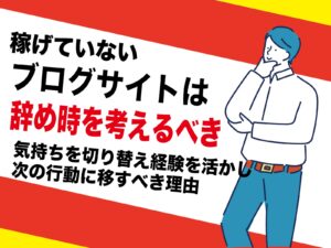 ブログ運営の辞め時はいつ？｜副業アダルトアフィリエイトは他のジャンルと違い続けられる理由
