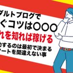 アダルトブログで稼ぐコツ｜副業アフィリエイト運営が簡単な理由｜初心者でもお金が稼げる