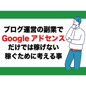 ブログ運営で稼げない時の確認事項｜Googleアドセンスでは無理｜やるべき対処法